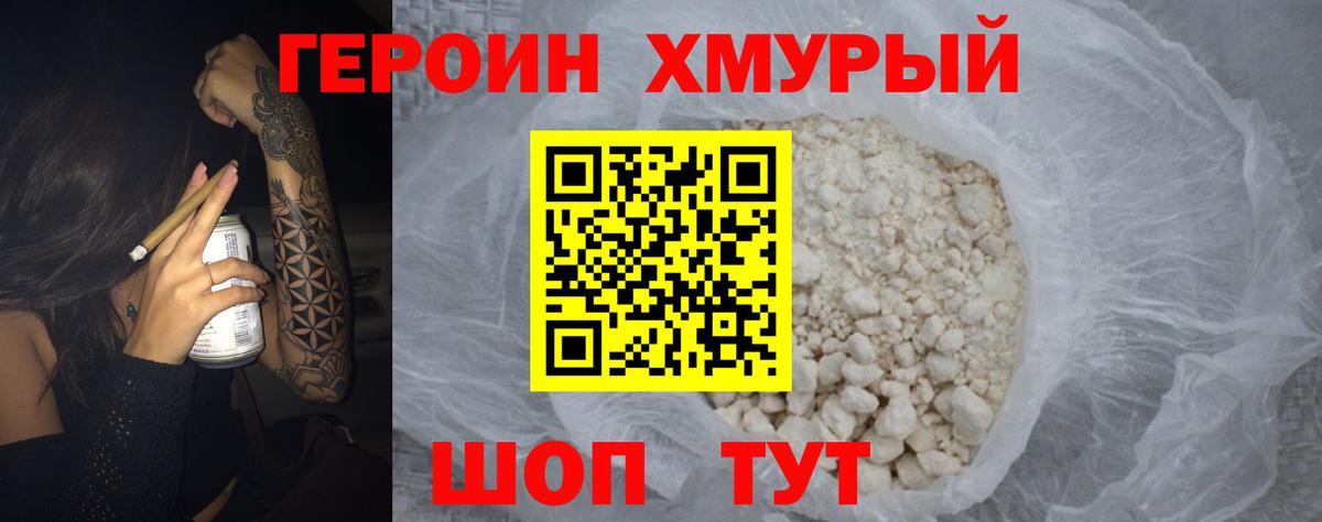 ГЕРОИН хмурый Борзя